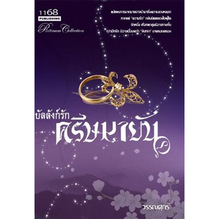 บัลลังก์รัก ครีษมายัน