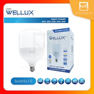 WELLUX หลอดไฟกำลังวัตต์สูง 20W 30W 40W 50W 60W แสงขาว LED HIGH POWER ขั้วE27 T-BULB 💡