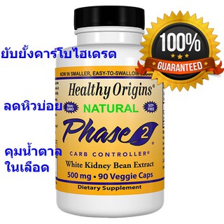 สารสกัดถั่วขาว Exp: 10/23  Healthy Origins Phase 2 Carb Controller White Kidney Bean Extract 500mg 90 แคปซูล