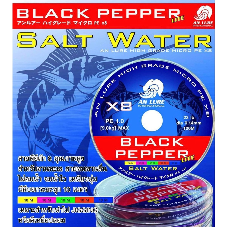 สายพีอี AN LURE BLACK PEPPER SALT WATER ถัก 8 ยาว 100 เมตร สีมัลติคัลเลอร์