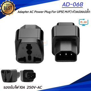 Adapter AC Power Plug For UPS( M/F)/หัวแปลงเต้ารับUPS/หัวแปลงปลั๊กIEC320/หัวแปลงปลั๊กupsIECto3PIN