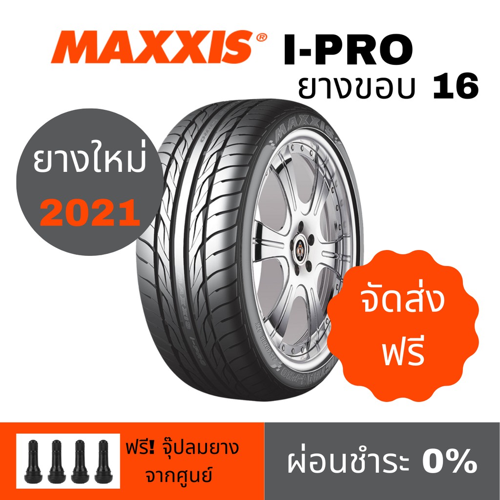 ผ่อน 0% Maxxis รุ่น I-Pro ขอบ16 (จำนวน 1 เส้น) แท้จากโรงงาน Free จุ๊ป