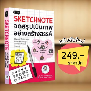 Sketchnote จดสรุปเป็นภาพอย่างสร้างสรรค์