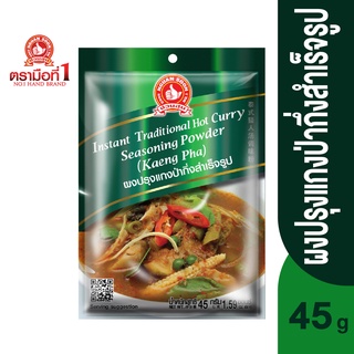 ตรามือที่ 1 ผงปรุงแกงป่ากึ่งสำเร็จรูป 45 กรัม Instant Traditional Hot Curry Seasoning Powder (Kaeng Pha)