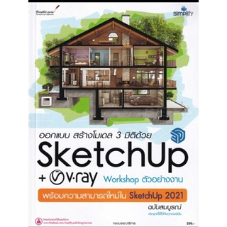 ออกแบบสร้างโมเดล 3 มิติด้วย Sketchup+v-ray