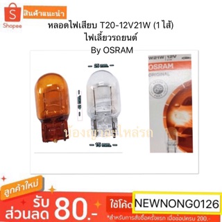 หลอดไฟเสียบ T20-12V21W (1 ไส้) By OSRAM หลอดไฟเลี้ยวรถยนต์