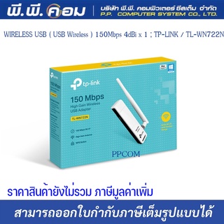 WIRELESS USB ( USB Wireless ) 150Mbps 4dBi x 1 ; TP-LINK / TL-WN722N