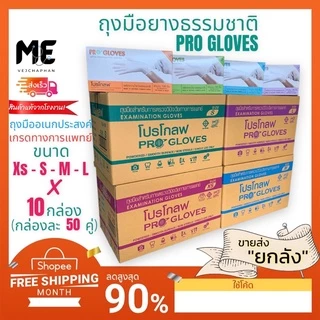 🔥ยกลังถุงมือยางทางการแพทย์ ยี่ห้อ โปรโกลฟ (PRO GLOVES)ชนิดมีแป้งกล่องละ100ชิ้น(แบบยกลังหรือ10กล่อง)
