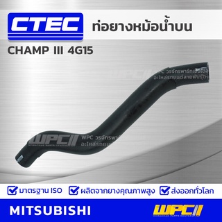 CTEC ท่อยางหม้อน้ำบน MITSUBISHI CHAMP III 4G15 แชมป์ III *รูใน 27.50