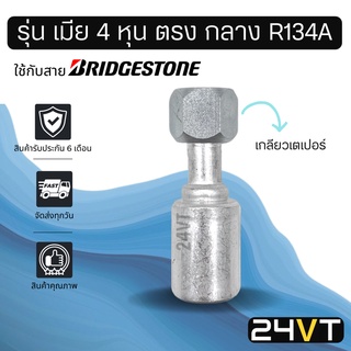 หัวอัดสาย (รุ่น เมีย 4 หุน ตรง กลาง เกลียวเตเปอร์) ใช้กับสาย BRIDGESTONE บริดจสโตน อลูมิเนียม หัวอัดสาย หัวอัด หัวอัดแอร