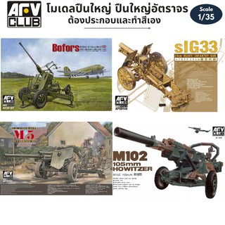 โมเดลปืนใหญ่ ปืนต่อสู้อากาศยาน ปืนใหญ่อัตราจร AFV Club ขนาด 1/35 M102 105mm HOWITZER HEAVY INFANTRY GUN M6 40mm MK.III