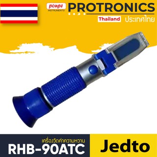 RHB-90ATC JEDTO เครื่องวัดความหวาน REFRACTOMETER[ของแท้ จำหน่ายโดยตัวแทนแต่งตั้ง]