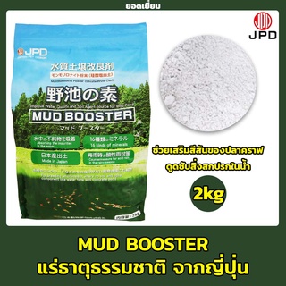 JPD MUD BOOSTER แร่ธาตุช่วยปรับปรุง แร่ธาตุธรรมชาติจากญี่ปุ่น เพิ่มคุณภาพของน้ำ 2 kg.