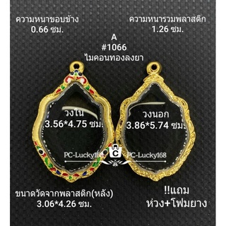 A#1066 ตลับพระ/กรอบพระไมคอนทองลงยา ภายในกรอบ3.56*4.75ซม พิมพ์งานเข้ารูปเช่น มังกรคู่่ เป็นต้น ขนาดที่ใส่สวย 3.2*4.4 ซม**