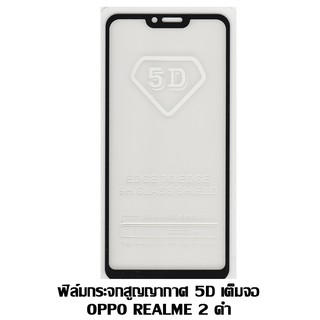 ฟิล์มกระจกสูญญากาศ 5D เต็มจอ Oppo REALME 2 / C1 ดำ