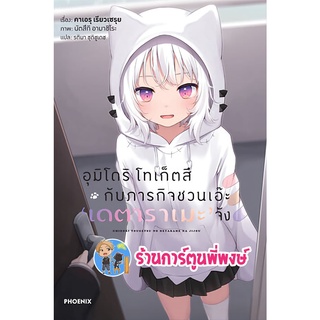 นิยายอุมิโดริ โทเก็ตสึกับภารกิจชวนเอ๊ะ เดตาราเมะจัง เล่ม 1 หนังสือ นิยาย ไลท์โนเวล อุมิโดริ ph 06/07/65