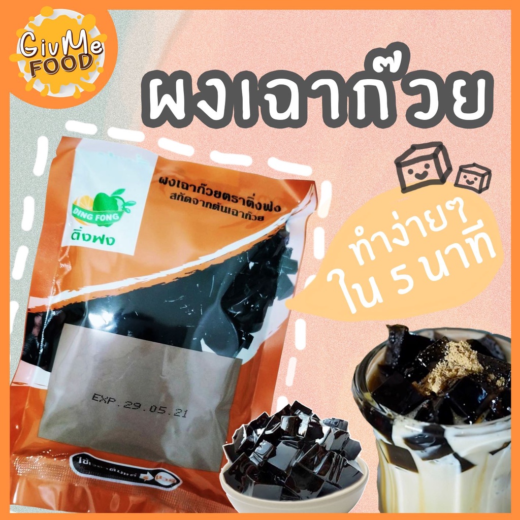 ผงเฉาก๊วย ตราติ่งฟง [Grass Jelly Powder] 