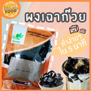 ผงเฉาก๊วย [Grass Jelly Powder] สำเร็จรูป ตราติ่งฟง ผงวุ้นสำเร็จรูป