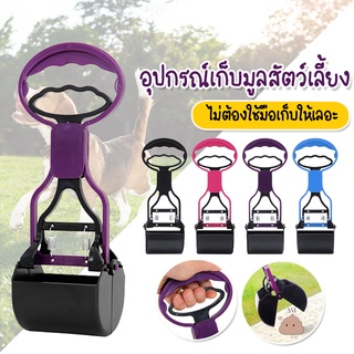 Systano ที่เก็บมูลสัตว์ ที่ตักอึสัตว์เลี้ยง อุปกรณ์เก็บมูลสัตว์เลี้ยง หมา แมว No.Y963