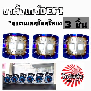 โกดังซิ่ง ฐานรองเกจ์ DEFI งานสแตนเลส ไดส์สีไทเท SET!! 3ชิ้น