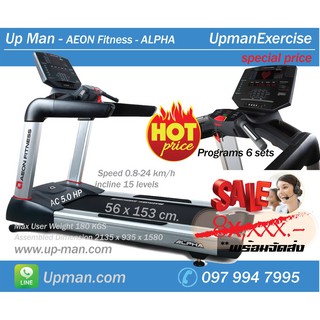 Up Man - AEON Fitness - ALPHA  ลู่วิ่งไฟฟ้า มอเตอร์ AC. 5.0 HP หน้ากว้างขนาดใหญ่สามารถใช้งานได้ต่อเนื่อง