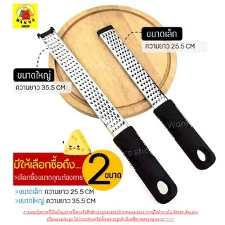 🔥ส่งฟรี🔥 ที่ขูดชีส WANNA มีให้ซื้อ2ขนาด ที่ขูดผิวเลมอน ที่ขูดผิวมะนาว ที่ขูดผิวส้ม อุปกรณ์ขูดชีส เครื่องขูดอเนกประสงค์
