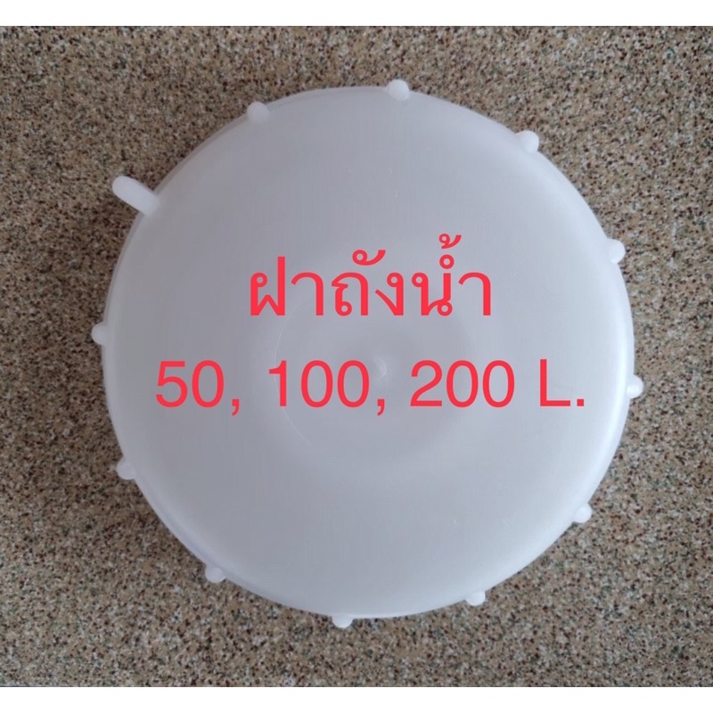 ฝาถังน้ำ 50,100,200,300 ลิตร ถังมอเตอร์ ถังกรองน้ำ เกรดA