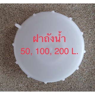 ฝาถังน้ำ 50,100,200 ลิตร ถังมอเตอร์ ถังกรองน้ำ เกรดA