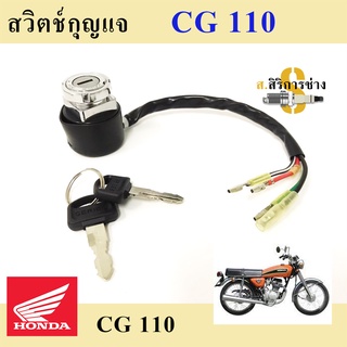 63. CG 110 สวิทกุญแจ CG 110 สวิตช์กุญแจ CG 110 สวิตช์กุญแจรถจักรยานยนต์ CG 110 (4สาย) Key Set Honda