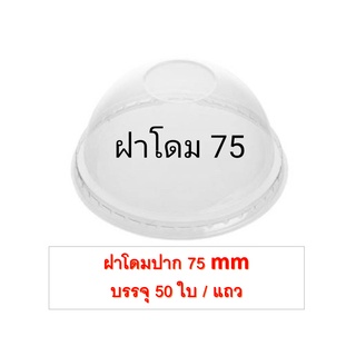 ฝาโดม PET ขนาด75 mm. (EPP) ไม่เจาะรู  บรรจุ 50 ใบ/แถว