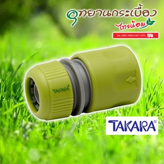 ตัวเชื่อมสายยาง TAKARA  ขนาด 1/2 และ 5/8 นิ้ว สีเขียว รุ่น DGT2102 DGT2104 (แบบปิด)