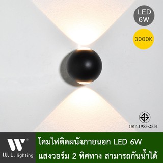 โคมไฟกิ่ง โคมไฟภายนอก โคมไฟติดผนังLED โคมไฟติดผนังภายนอก LEDในตัว 6W รุ่น WL-B30-2-6W-3000K