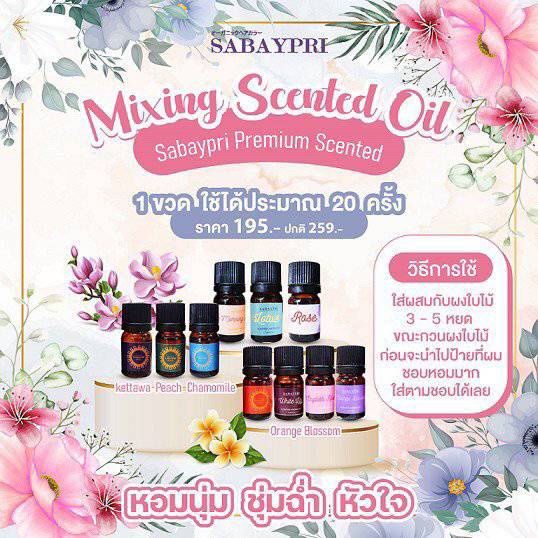🎁 2 แถม 1 | SABAYPRI Luxury Aroma Oil 12 กลิ่น สำหรับผสมผงใบไม้ย้อมผม หอมละมุนทุกขั้นตอนการย้อม
