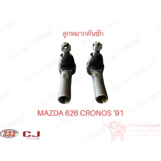 1 คู่ 333 ลูกหมากคันชักนอก MAZDA 626 CRONOS91 (3E-1591)