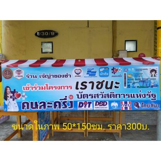 ป้ายเราชนะ คนละครึ่ง โครงการ 150*50