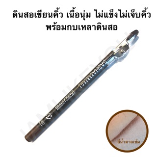 ดินสอเขียนคิ้ว เนื้อนุ่ม ไม่แข็งไม่เจ็บคิ้ว พร้อมกบเหลาดินสอ eyebrow pencil