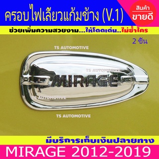 ครอบไฟเลี้ยวแก้ม V.1 รถมิราจ 2ชิ้น ชุปโครเมี่ยม มิตซู มิราจ Mitsubishi Mirage 2012 - 2019 A