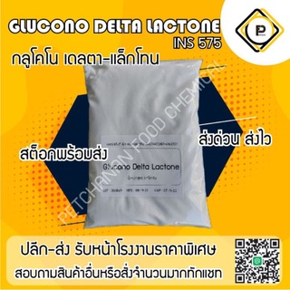 Glucono delta lactone 1kg. food grade GDL มีของตลอด กดสั่งได้เลยค่ะ