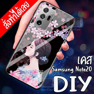 Smart Case Samsung Note20 เคสสกรีน ซัมซุง เคสมือ ถือออกแบบเองได้ เคสทำรูปเอง เคส DIY เคสกระจกนิรภัย