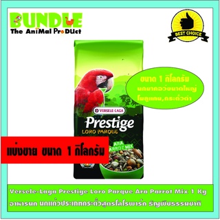 Versele-Laga Prestige Loro Parque Ara Parrot Mix 1 Kg  แบ่งขาย อาหารนก นกแก้วประเภทกระตั้วสูตรโลโรพาร์ค ธัญพืชธรรมชาติ