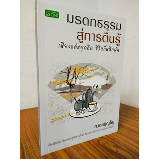 หนังสือธรรมะ : มรดกธรรมสู่การตื่นรู้ เพียงแค่หยุดคิด ชีวิตก็พลิกผัน