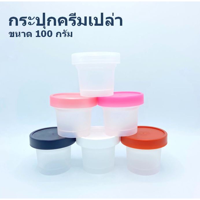 100 กรัม สีใส กระปุกไอติม กระปุกครีมเปล่า (พร้อมส่ง) by innotrend