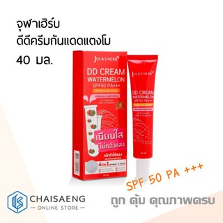 Jula s Herb DD Cream Watermelon SPF50 PA+++ จุฬาเฮิร์บ ดีดีครีมกันแดดแตงโมแบบหลอด 40 มล.