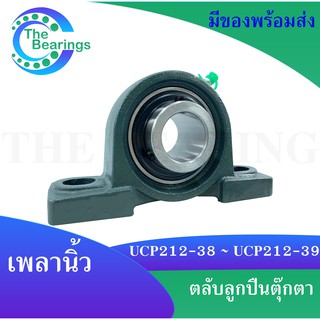 UCP212-38,UCP212-39 ตลับลูกปืนตุ๊กตา สำหรับเพลานิ้ว BEARING UNITS