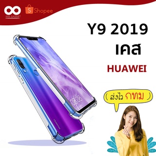 เคส y9 2019 เคสใสกันมุม เคสกันกระแทก 4 มุม เคส huawei y9 2019 ส่งไว ร้านคนไทย / 888gadget