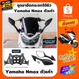 ขายึดกระจกใต้ชิว+กระจก R-3 ขาสั้น Nmax 155 (ตัวเก่า)