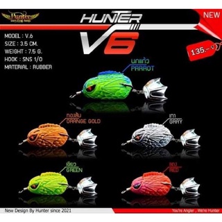 กบยางฮันเตอร์ (Hunter V6) รุ่น V6