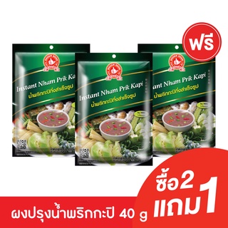 [2แถม1] ง่วนสูน น้ำพริกกะปิกึ่งสำเร็จรูป 40 g Instant Nham Prik Kapi