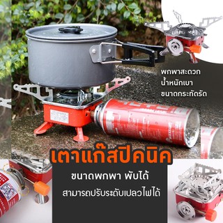 เตาแก๊สกระป๋อง เตาแก๊สมินิ เตาแก๊สพกพาขาพับได้ เตาแก๊สปิคนิค Portable Gas Stover Easy Type