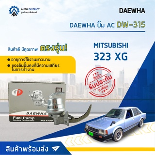 ⛽ DAEWHA ปั๊ม AC DW-315 MAZDA 323 XG จำนวน 1ตัว ⛽